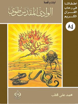 cover image of الوادى المقدس طوى